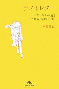 1リットルの涙/木藤亜也 - 販売書籍｜TSUTAYA レンタル・販売 商品在庫検索