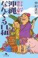 ドタバタ移住夫婦の沖縄なんくる日和