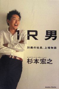『1R男』杉本宏之