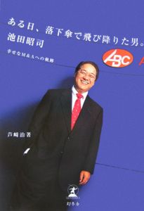 ある日、落下傘で飛び降りた男。池田昭司/芦崎治 本・漫画やDVD・CD・ゲーム、アニメをTポイントで通販 | TSUTAYA オンラインショッピング