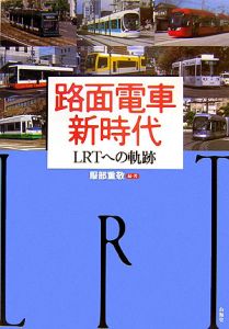 路面電車新時代　ＬＲＴへの軌跡