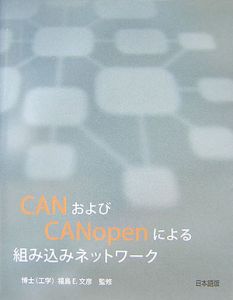 ＣＡＮおよびＣＡＮｏｐｅｎによる組み込みネットワーク