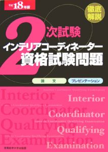 ２次試験インテリアコーディネーター資格試験問題　平成１８