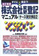 すぐに役立つ株式会社変更登記マニュアルケース別文例82