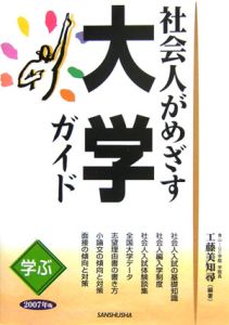 学ぶ社会人がめざす大学ガイド　２００７