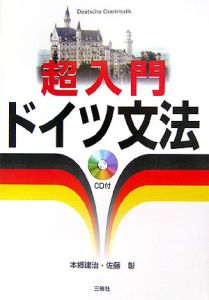 超入門ドイツ文法