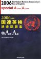 国連英検過去問題集　特A級・A級　2006
