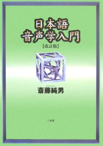 日本語音声学入門