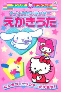 サンリオキャラクターえかきうた 本 漫画やdvd Cd ゲーム アニメをtポイントで通販 Tsutaya オンラインショッピング