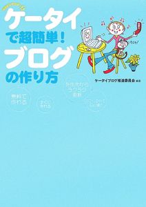 ケータイで超簡単！ブログの作り方