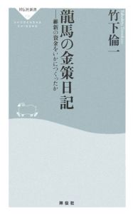 龍馬の金策日記