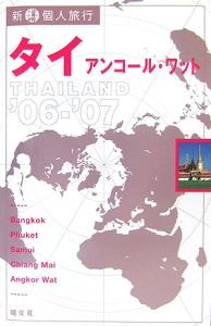 新・個人旅行　タイ　２００６－２００７