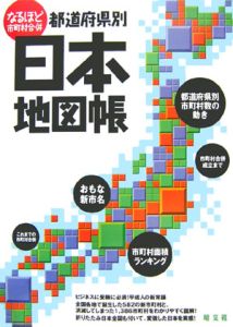 都道府県別日本地図帳