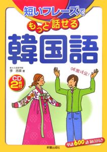 短いフレーズでもっと話せる韓国語