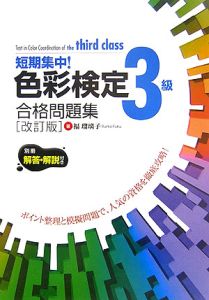 短期集中！色彩検定３級合格問題集＜改訂版＞