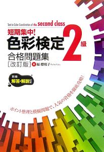 短期集中！色彩検定２級合格問題集＜改訂版＞