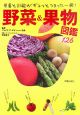 野菜＆果物図鑑126　栄養と効能がギュッとつまった一冊！