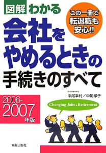 図解　わかる会社をやめるときの手続きのすべて　２００６－２００７