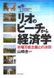 リオのビーチから経済学　市場万能主義との決別