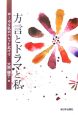 方言とドラマと私