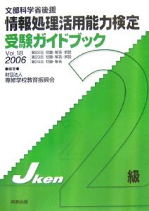 情報処理活用能力検定２級受験ガイドブック　２００６