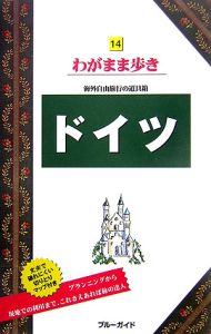 ブルーガイド　わがまま歩き　ドイツ＜第６版＞