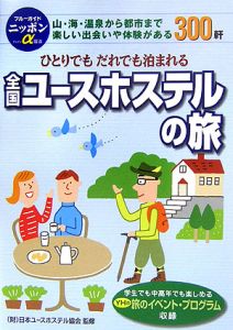『ブルーガイド ニッポンα 全国ユースホステルの旅』日本ユースホステル協会