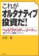 これがオルタナティブ投資だ！