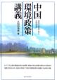 中国環境政策講義