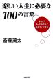 楽しい人生に必要な100の言葉