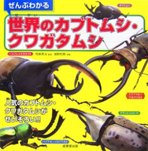 ぜんぶわかる世界のカブトムシ クワガタムシ 海野和男の絵本 知育 Tsutaya ツタヤ