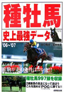 種牡馬史上最強データ　２００６－２００７