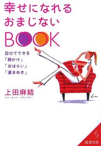 幸せになれるおまじないＢＯＯＫ