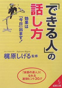 「できる人」の話し方