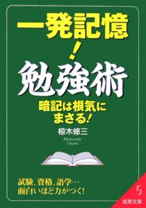 一発記憶！勉強術