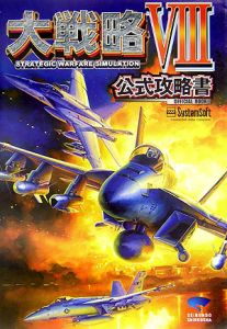 大戦略8 公式攻略書/エヴァース 本・漫画やDVD・CD・ゲーム、アニメをTポイントで通販 | TSUTAYA オンラインショッピング