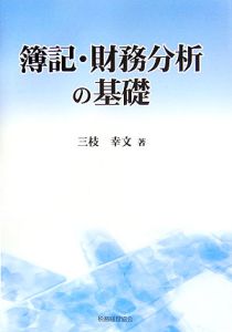 簿記・財務分析の基礎