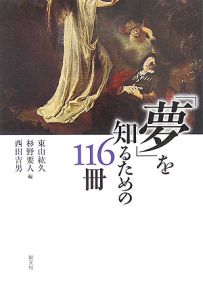 「夢」を知るための１１６冊