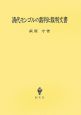 清代モンゴルの裁判と裁判文書