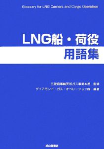 ＬＮＧ船・荷役用語集