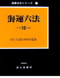 海運六法　平成１８年