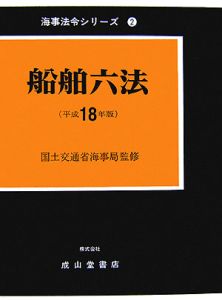 船舶六法　平成１８年