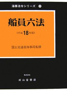 船員六法　平成１８年