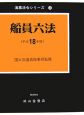 船員六法　平成18年