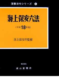 海上保安六法　平成１８年