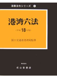 港湾六法　平成１８年