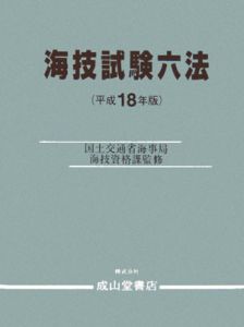 海技試験六法　平成１８年