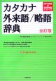 カタカナ・外来語／略語辞典＜全訂版＞