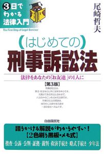 はじめての刑事訴訟法