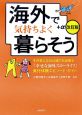 海外で気持ちよく暮らそう＋α＜改訂版＞